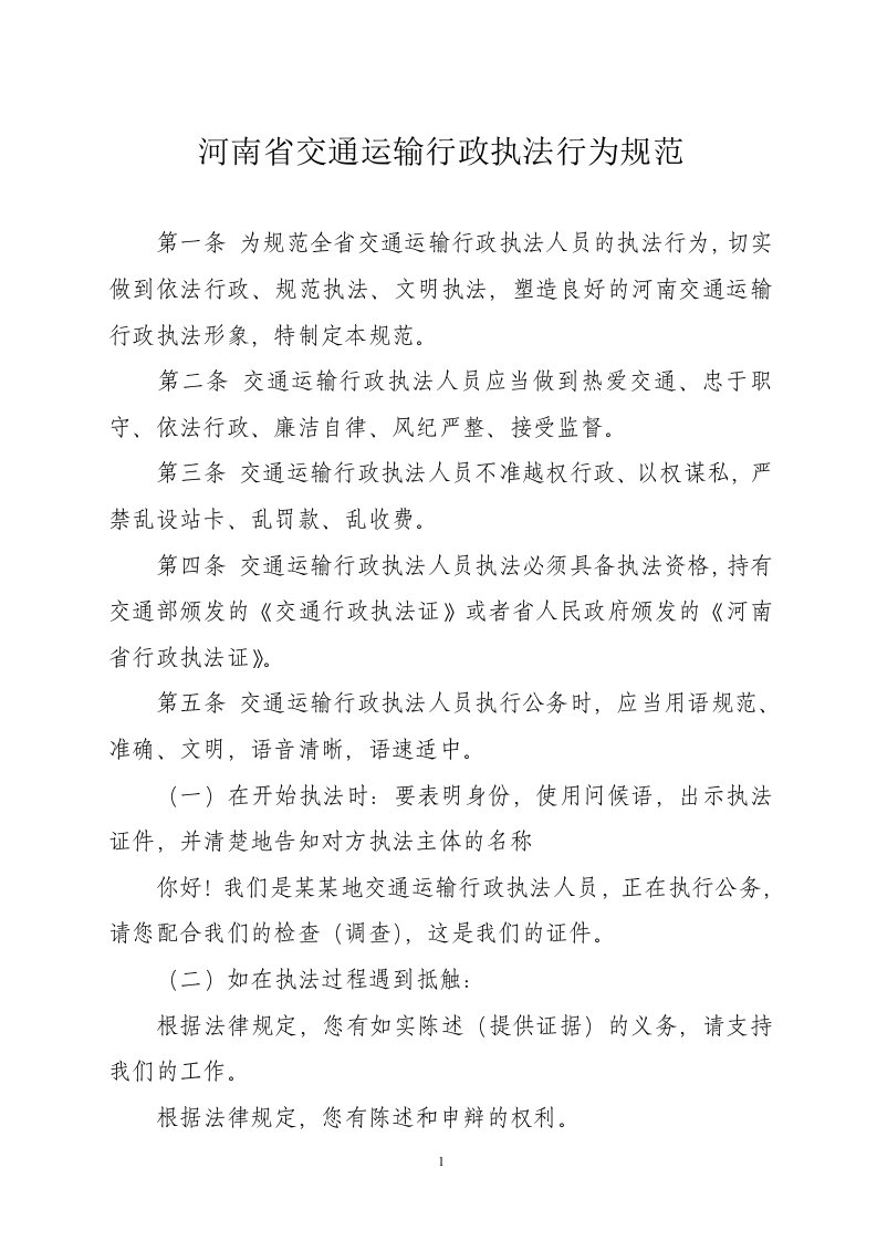 河南省交通运输行政执法行为规范