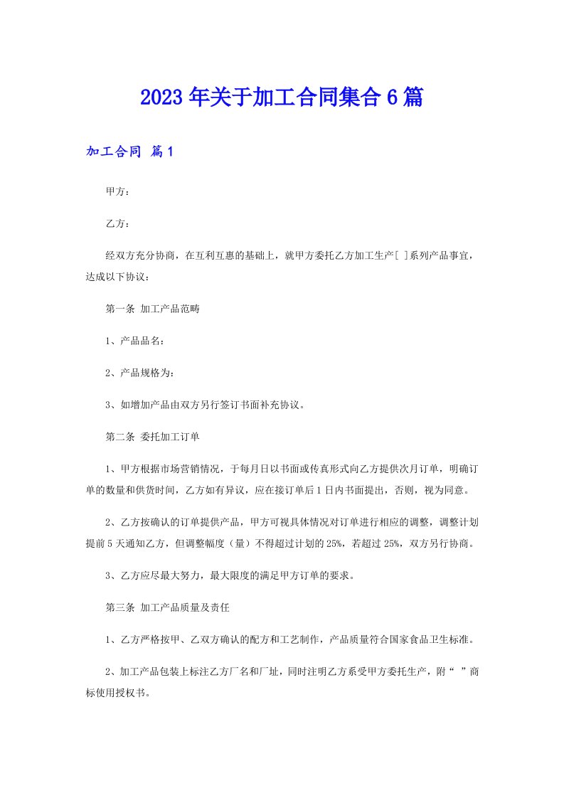 关于加工合同集合6篇