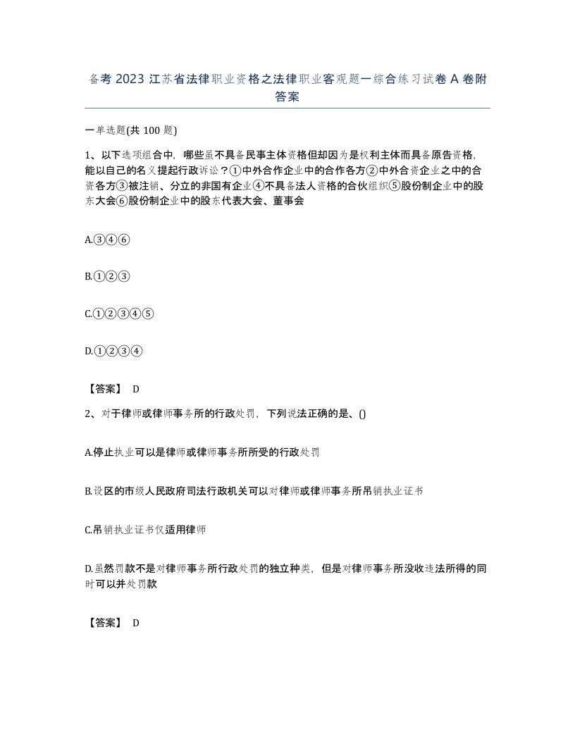 备考2023江苏省法律职业资格之法律职业客观题一综合练习试卷A卷附答案