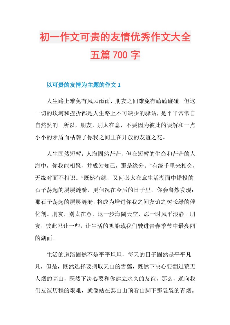 初一作文可贵的友情优秀作文大全五篇700字