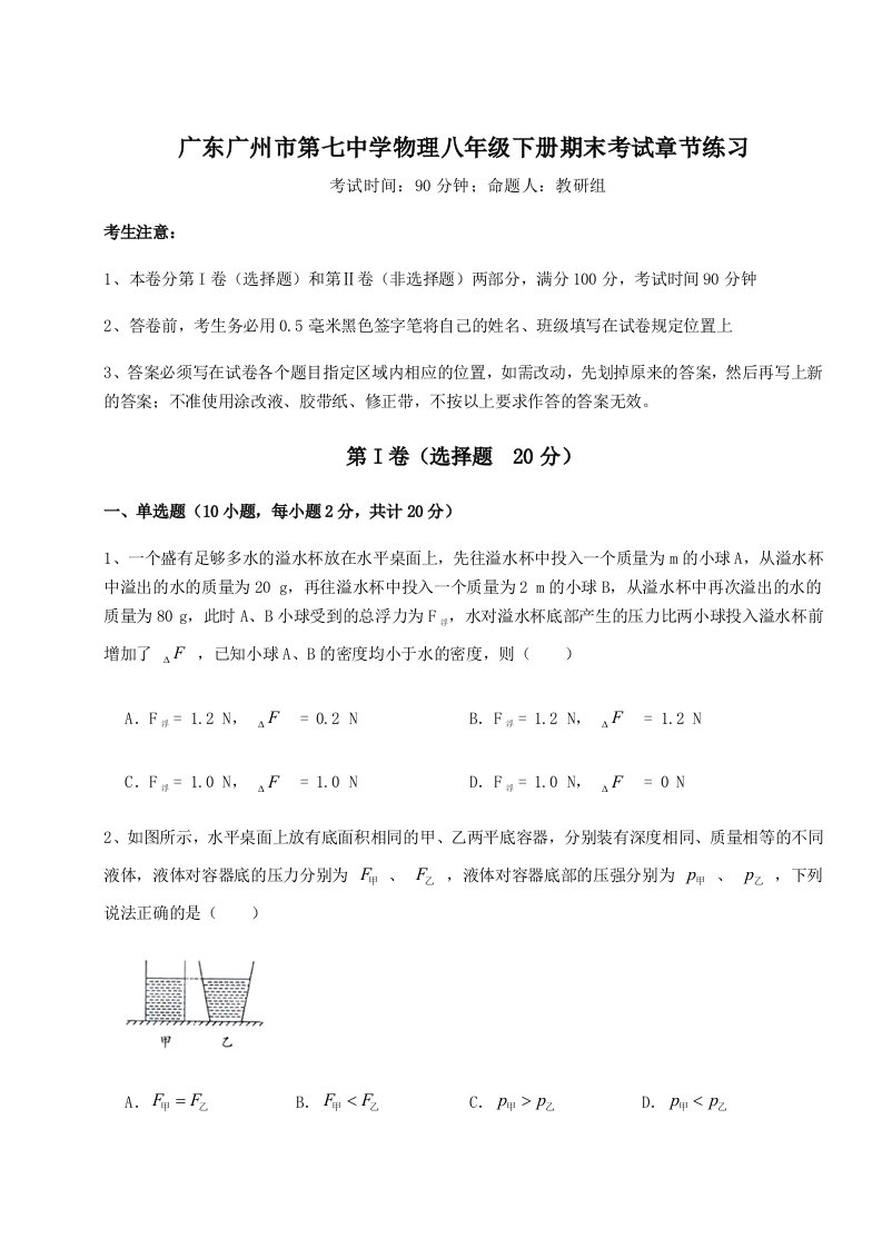 综合解析广东广州市第七中学物理八年级下册期末考试章节练习试题（详解）