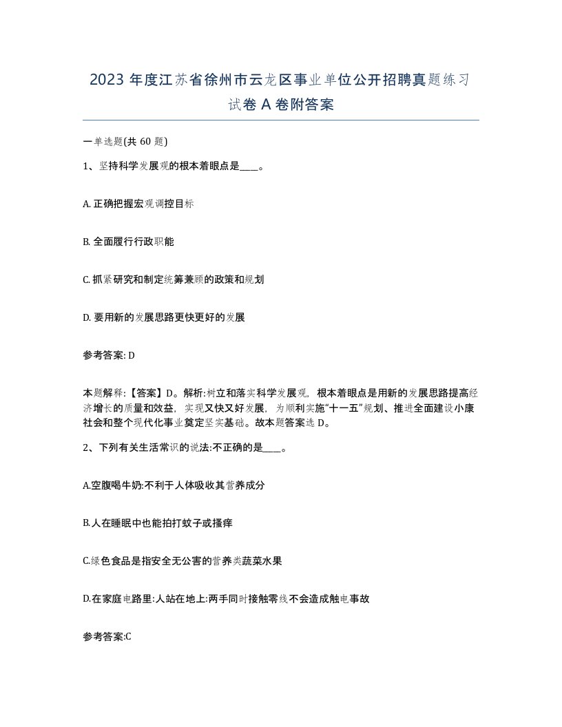 2023年度江苏省徐州市云龙区事业单位公开招聘真题练习试卷A卷附答案