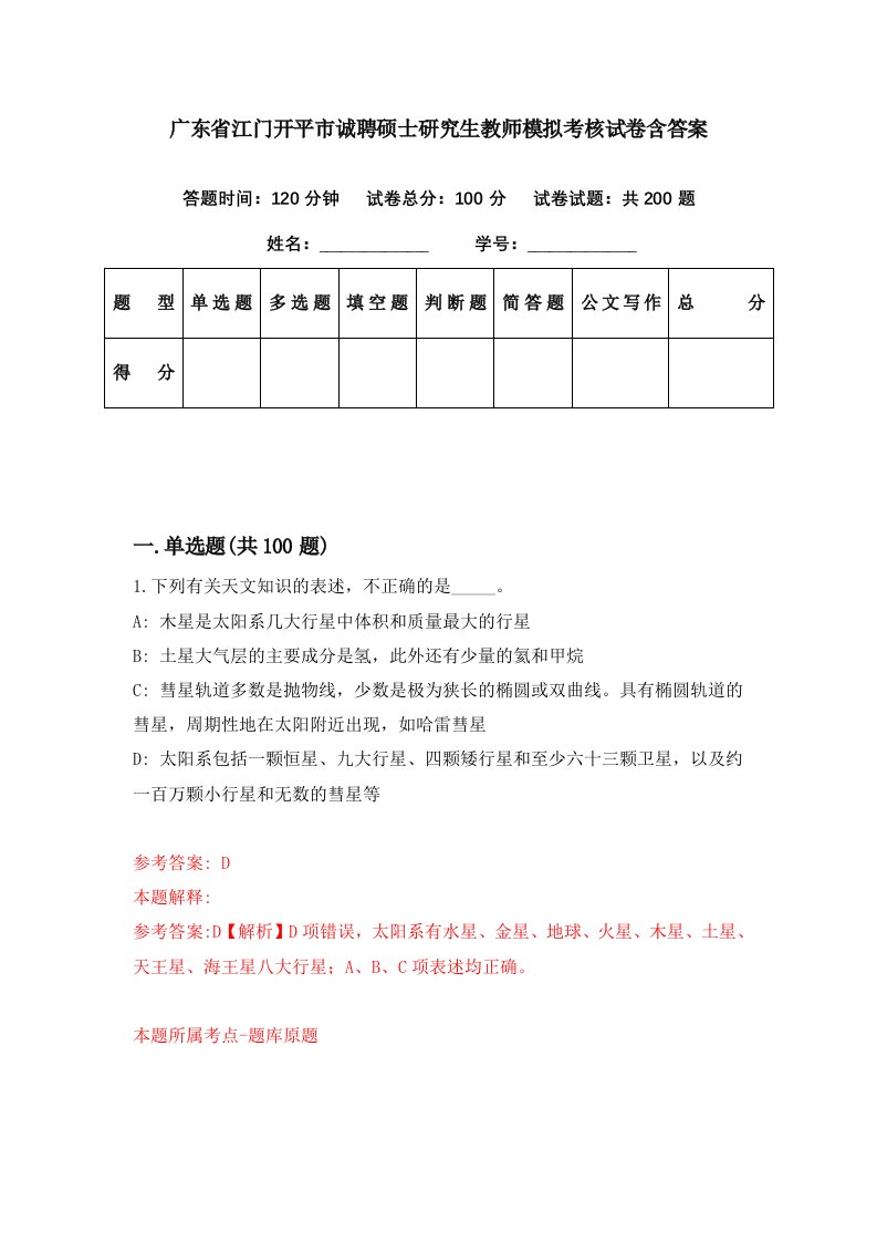 广东省江门开平市诚聘硕士研究生教师模拟考核试卷含答案7