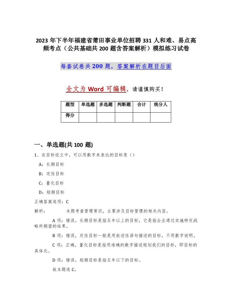 2023年下半年福建省莆田事业单位招聘331人和难易点高频考点公共基础共200题含答案解析模拟练习试卷