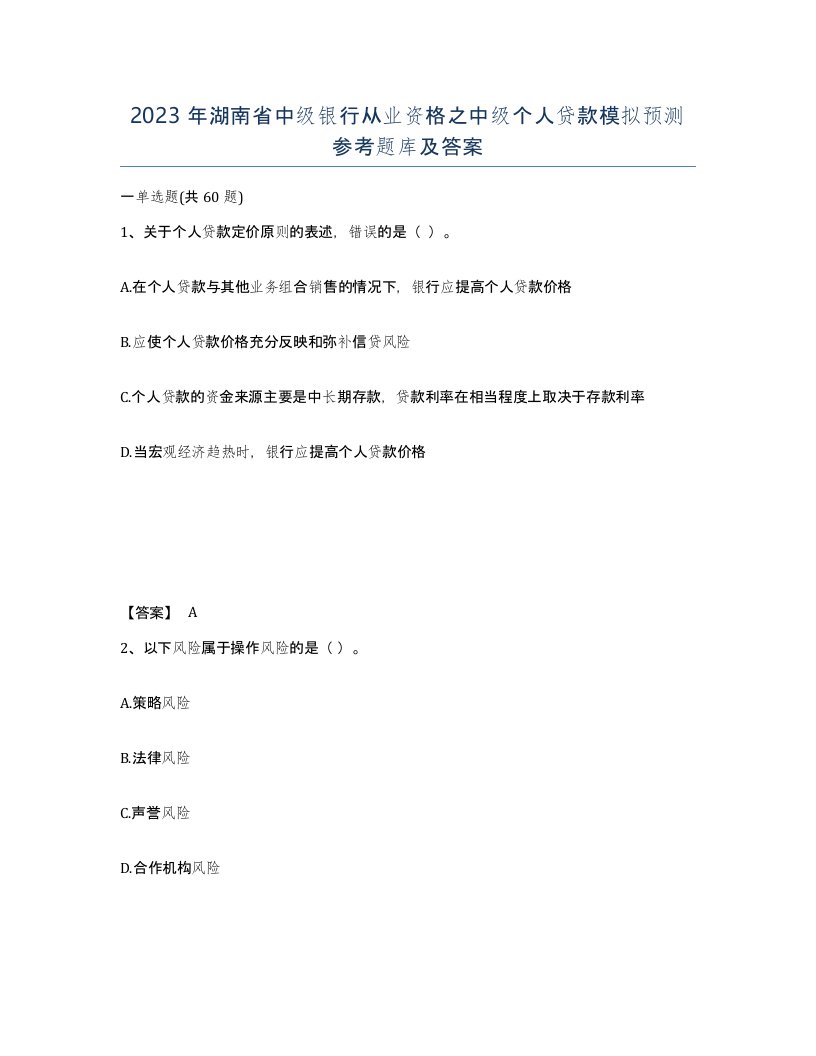 2023年湖南省中级银行从业资格之中级个人贷款模拟预测参考题库及答案