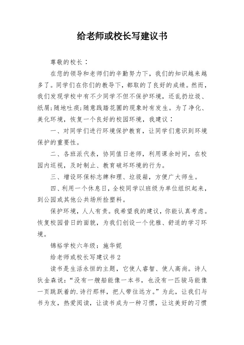 给老师或校长写建议书