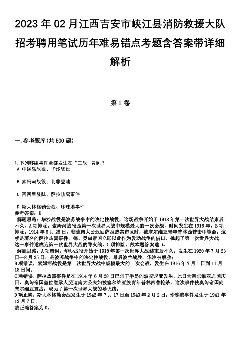 2023年02月江西吉安市峡江县消防救援大队招考聘用笔试历年难易错点考题含答案带详细解析