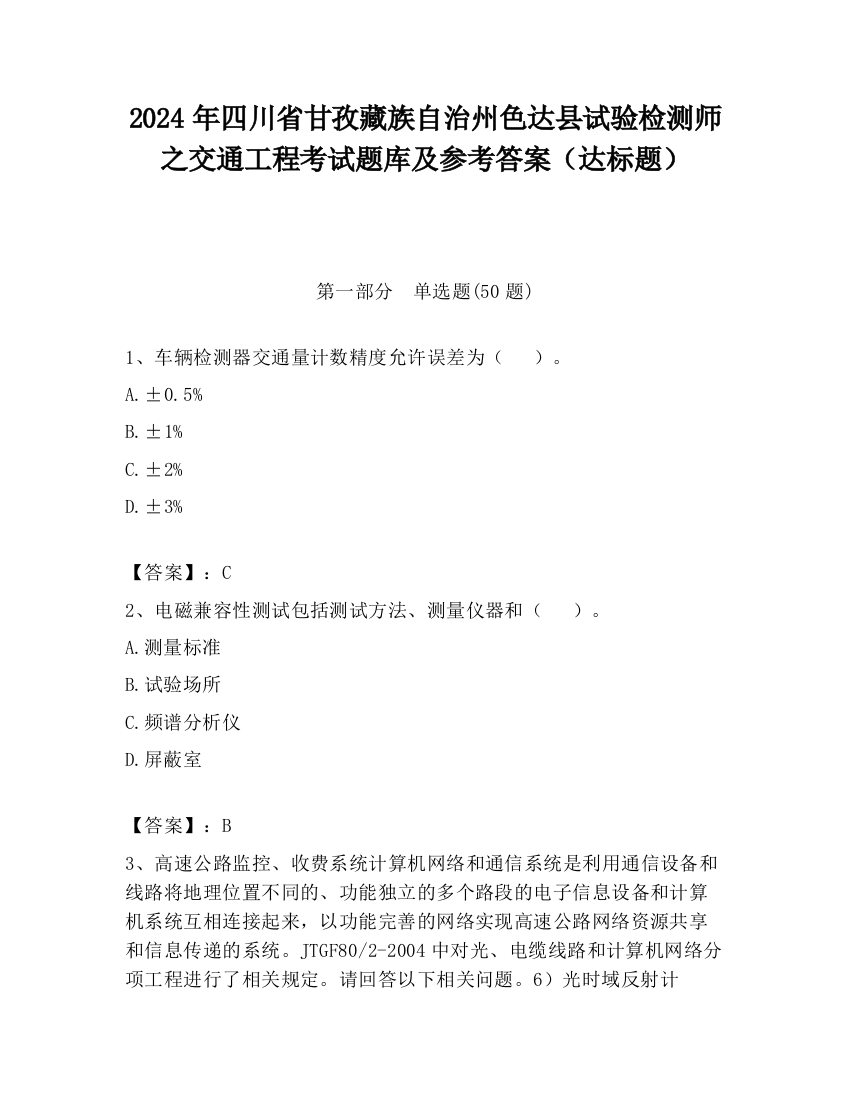 2024年四川省甘孜藏族自治州色达县试验检测师之交通工程考试题库及参考答案（达标题）