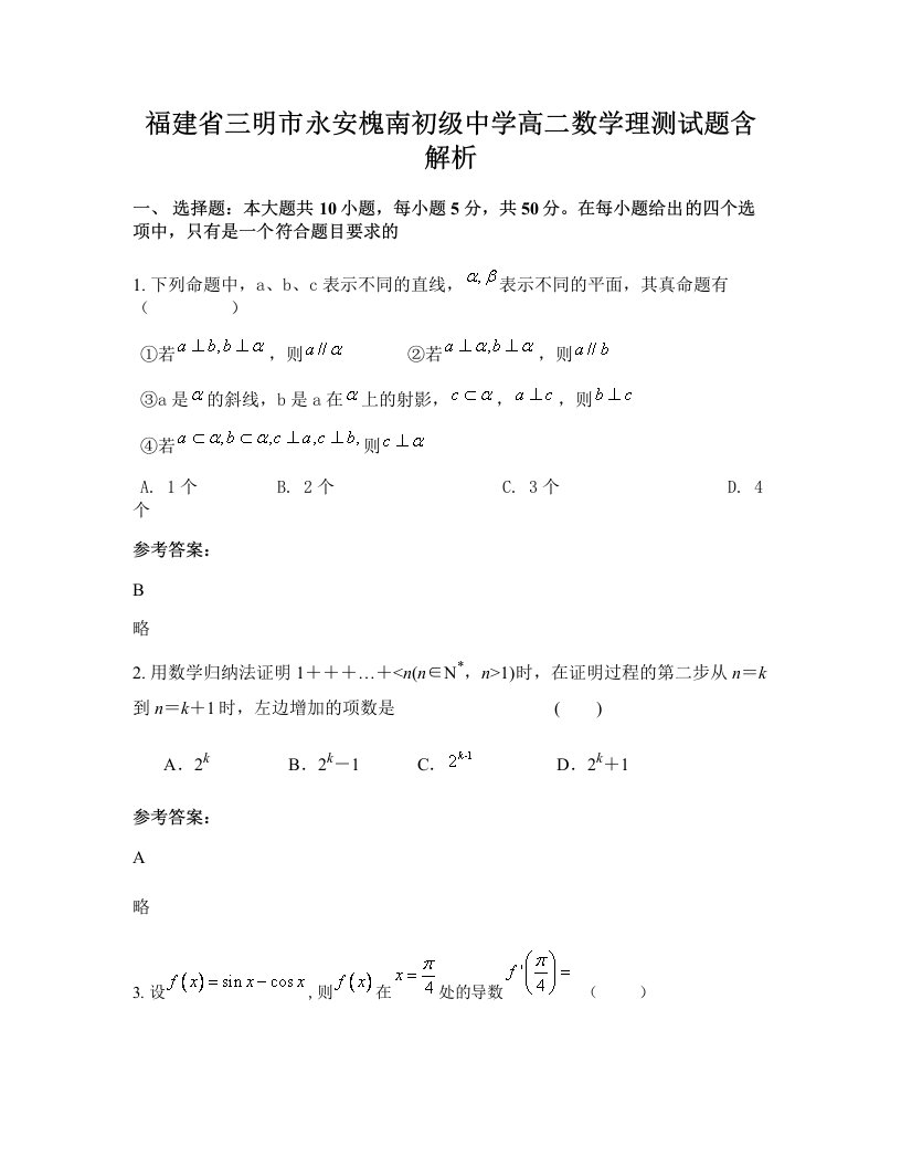 福建省三明市永安槐南初级中学高二数学理测试题含解析