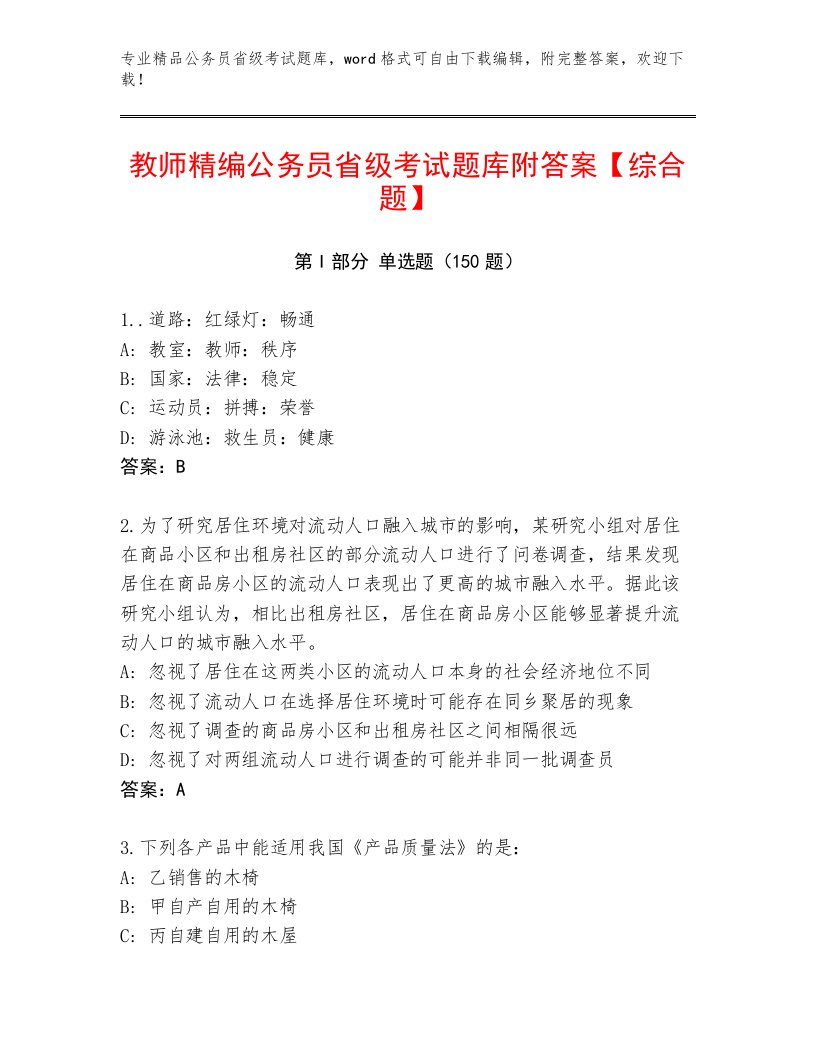 教师精编公务员省级考试题库附答案【综合题】