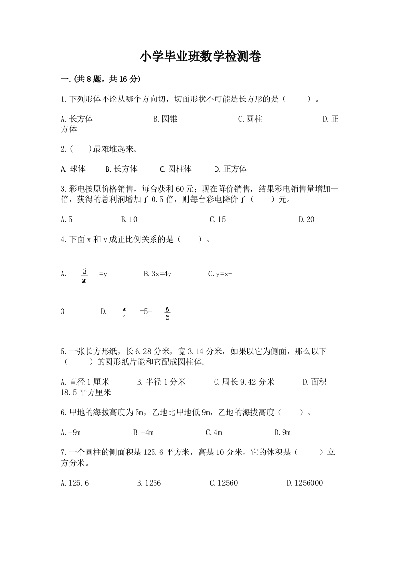 小学毕业班数学检测卷及完整答案（全优）