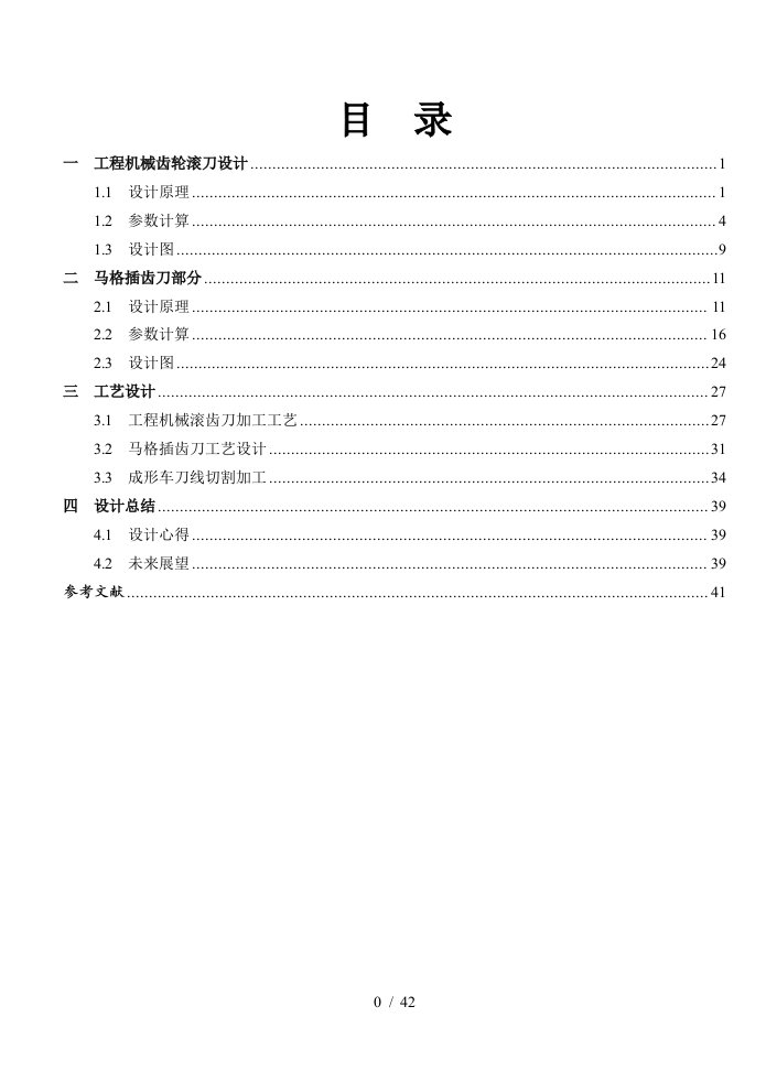 径节制滚刀、马格插刀设计及其加工工艺