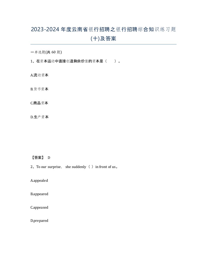 2023-2024年度云南省银行招聘之银行招聘综合知识练习题十及答案