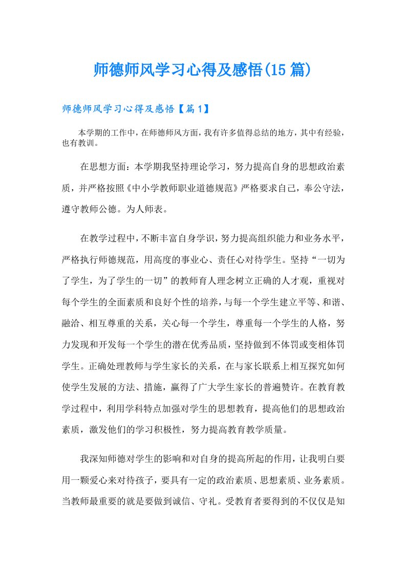 师德师风学习心得及感悟(15篇)