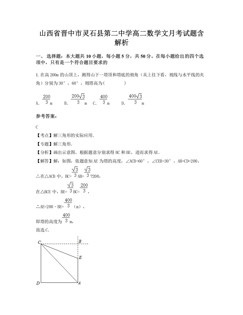 山西省晋中市灵石县第二中学高二数学文月考试题含解析