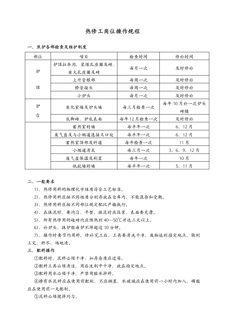 热修工岗位操作规程