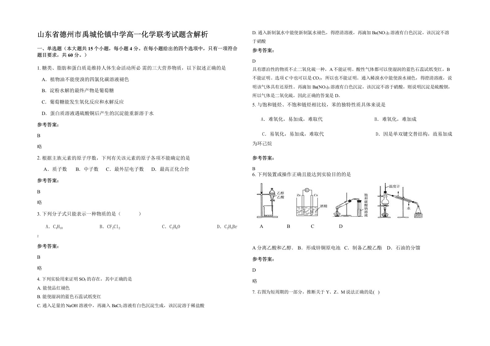 山东省德州市禹城伦镇中学高一化学联考试题含解析