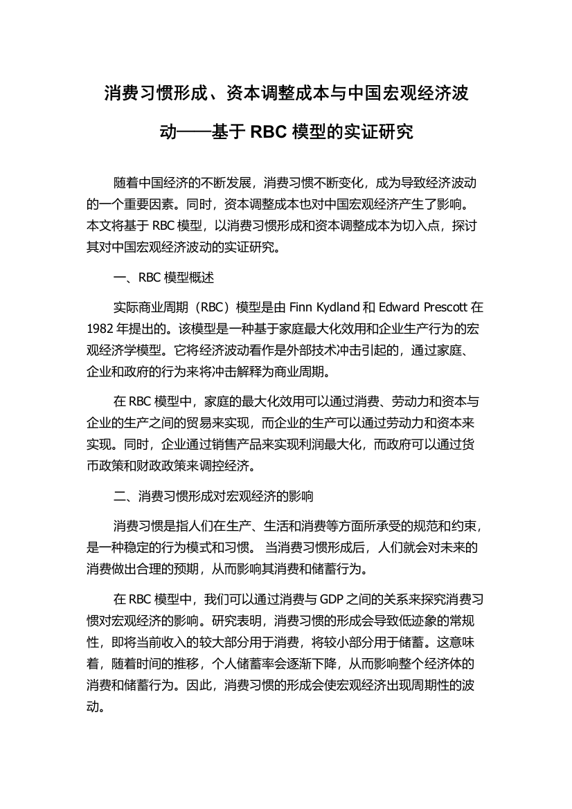 消费习惯形成、资本调整成本与中国宏观经济波动——基于RBC模型的实证研究