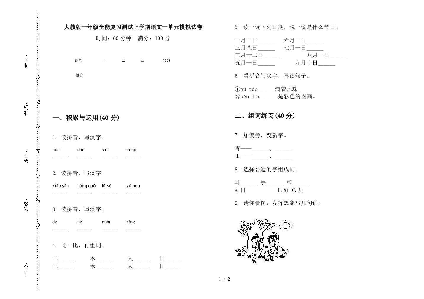 人教版一年级全能复习测试上学期语文一单元模拟试卷