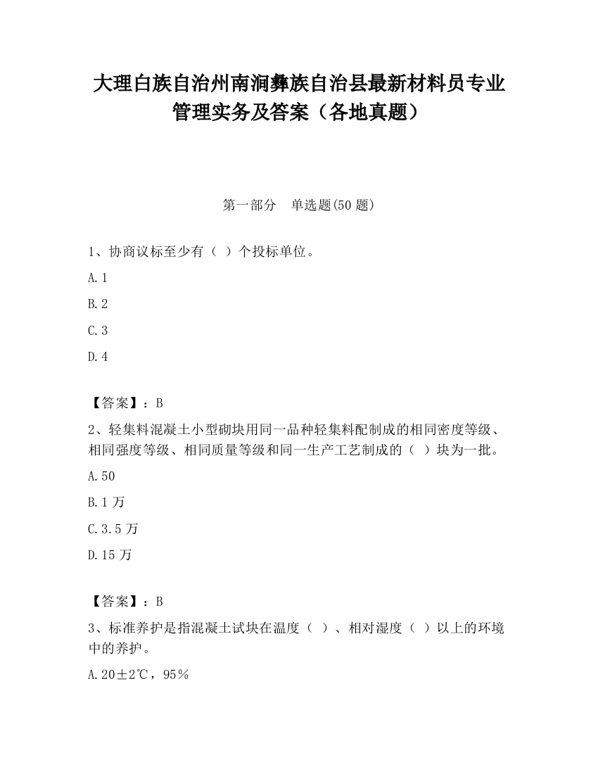 大理白族自治州南涧彝族自治县最新材料员专业管理实务及答案（各地真题）