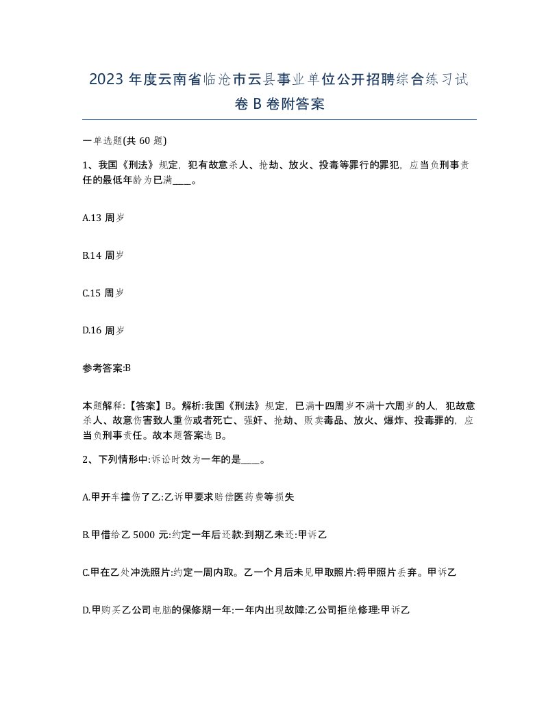 2023年度云南省临沧市云县事业单位公开招聘综合练习试卷B卷附答案