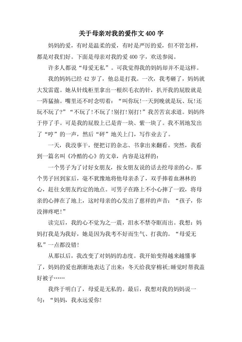 关于母亲对我的爱作文400字