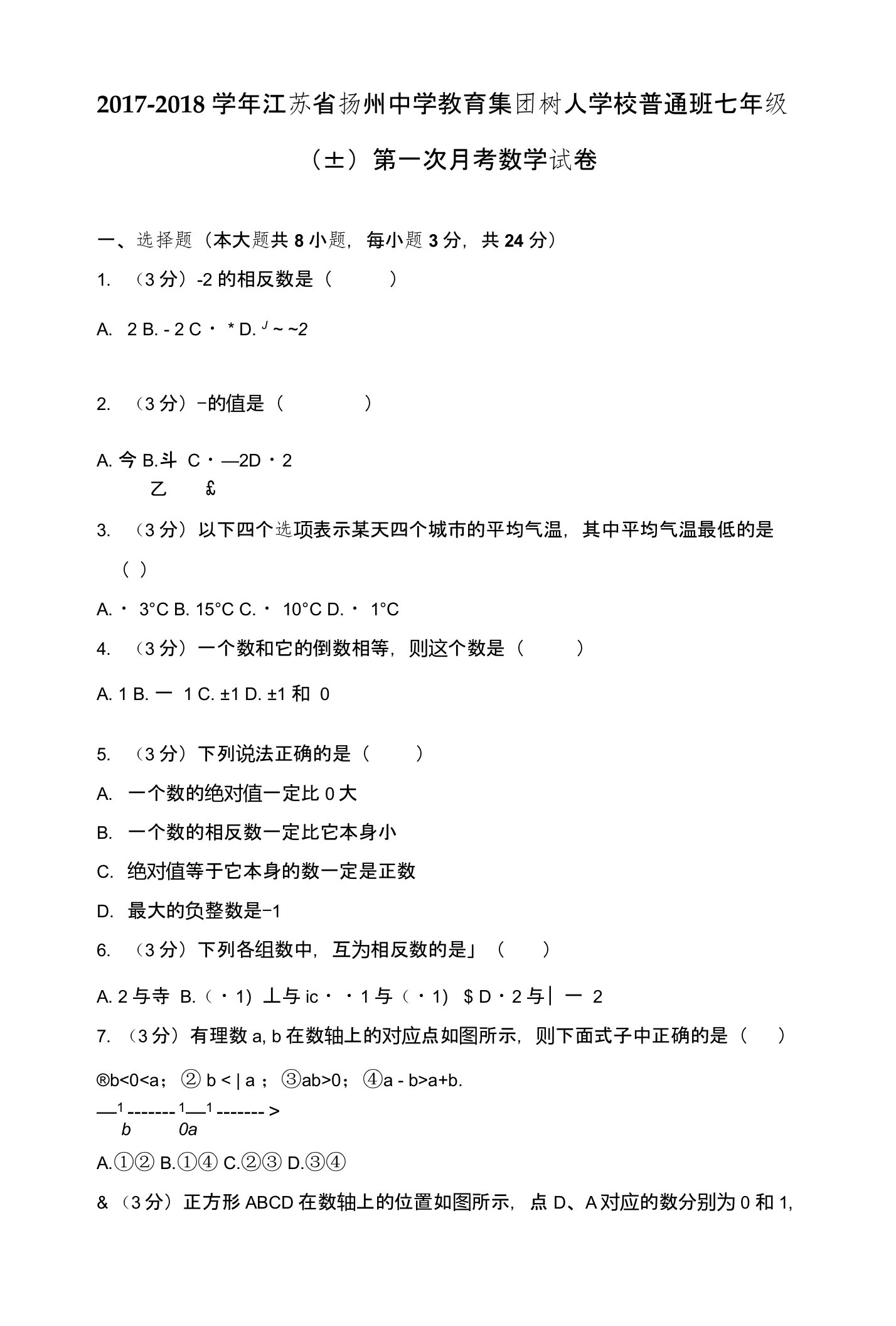 2018-2019学年江苏省扬州中学教育集团树人学校普通班七年级上第一次月考数学试卷解析