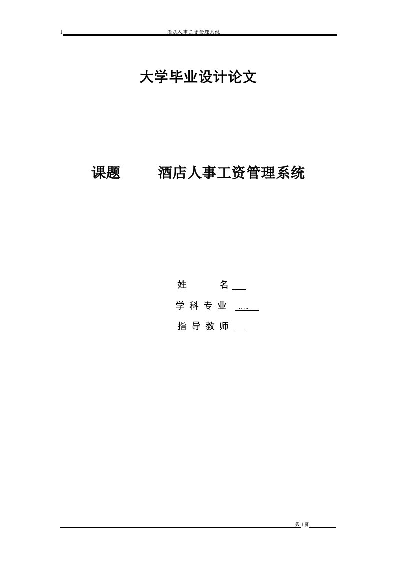 毕业设计-酒店人事工资管理系统—论文