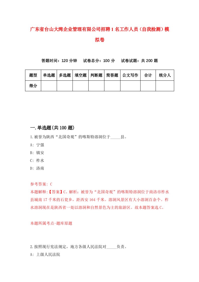 广东省台山大湾企业管理有限公司招聘1名工作人员自我检测模拟卷4