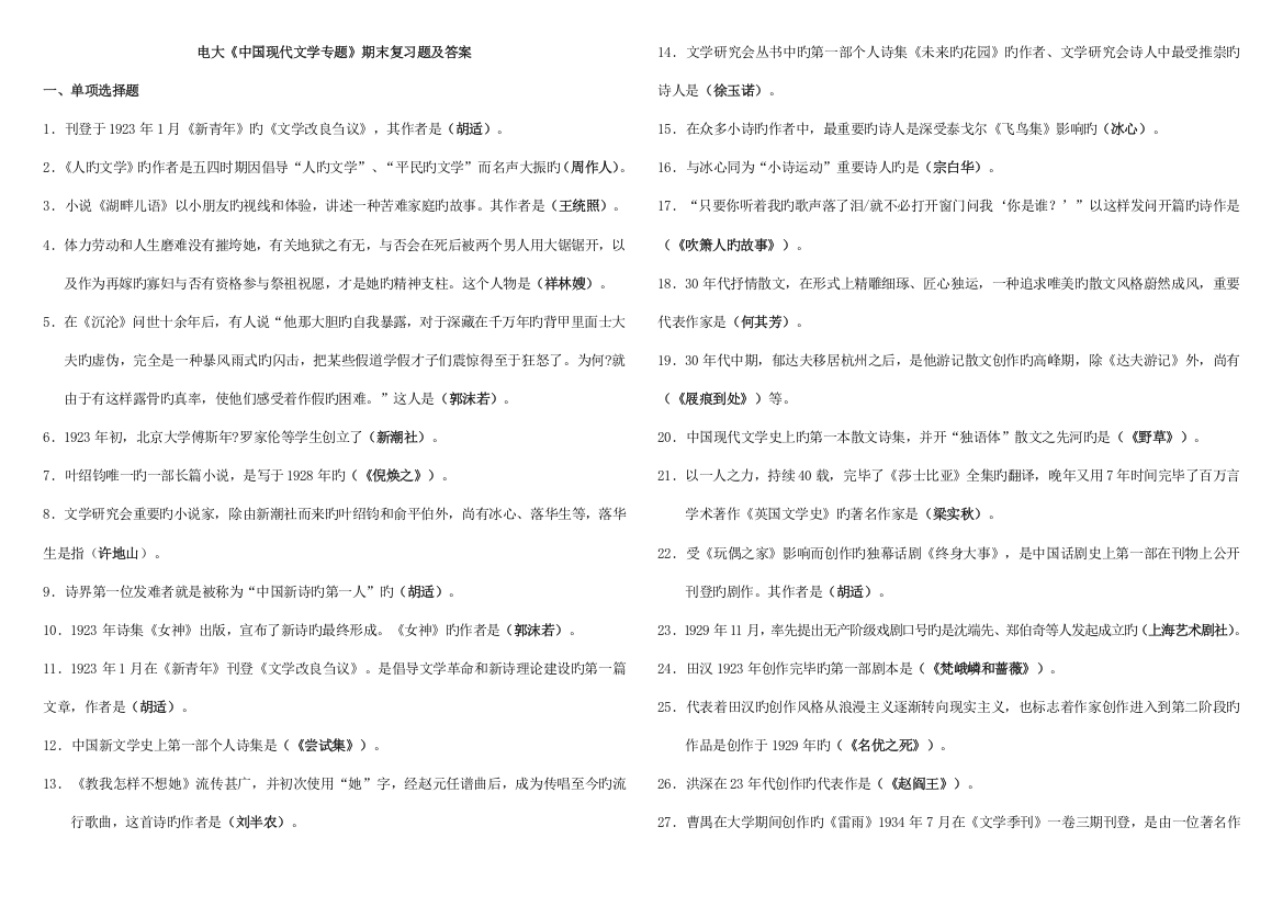 2023年中国现代文学专题复习指导完整答案完整分析题答案