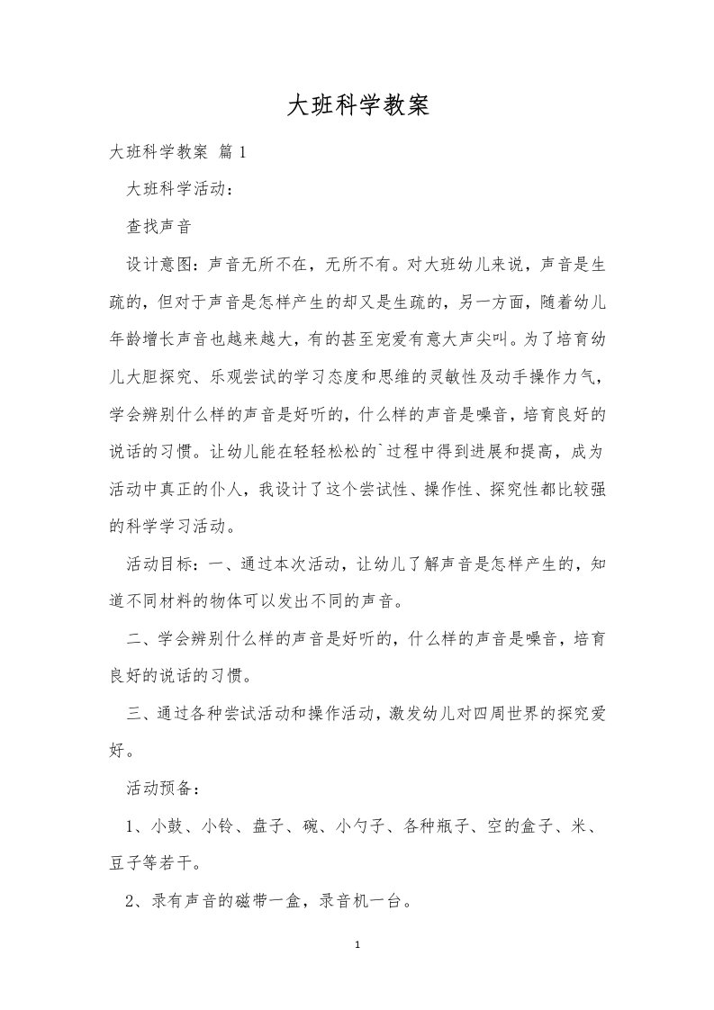 大班科学教案