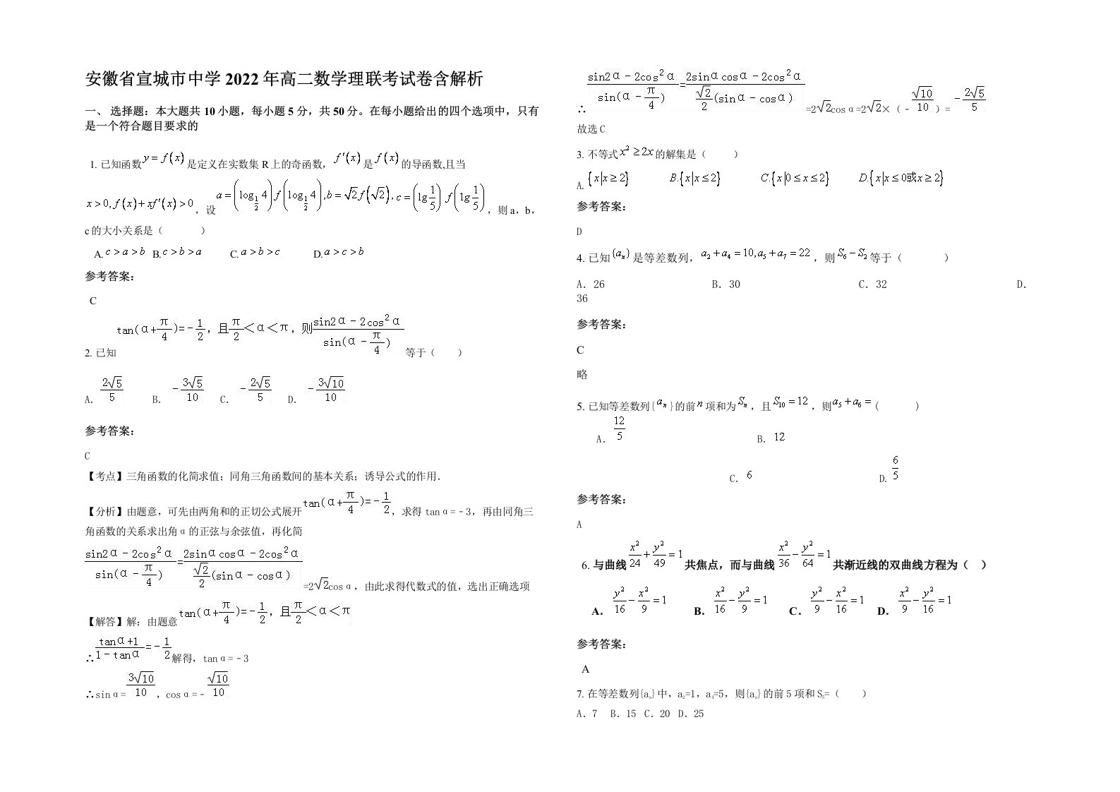 安徽省宣城市中学2022年高二数学理联考试卷含解析