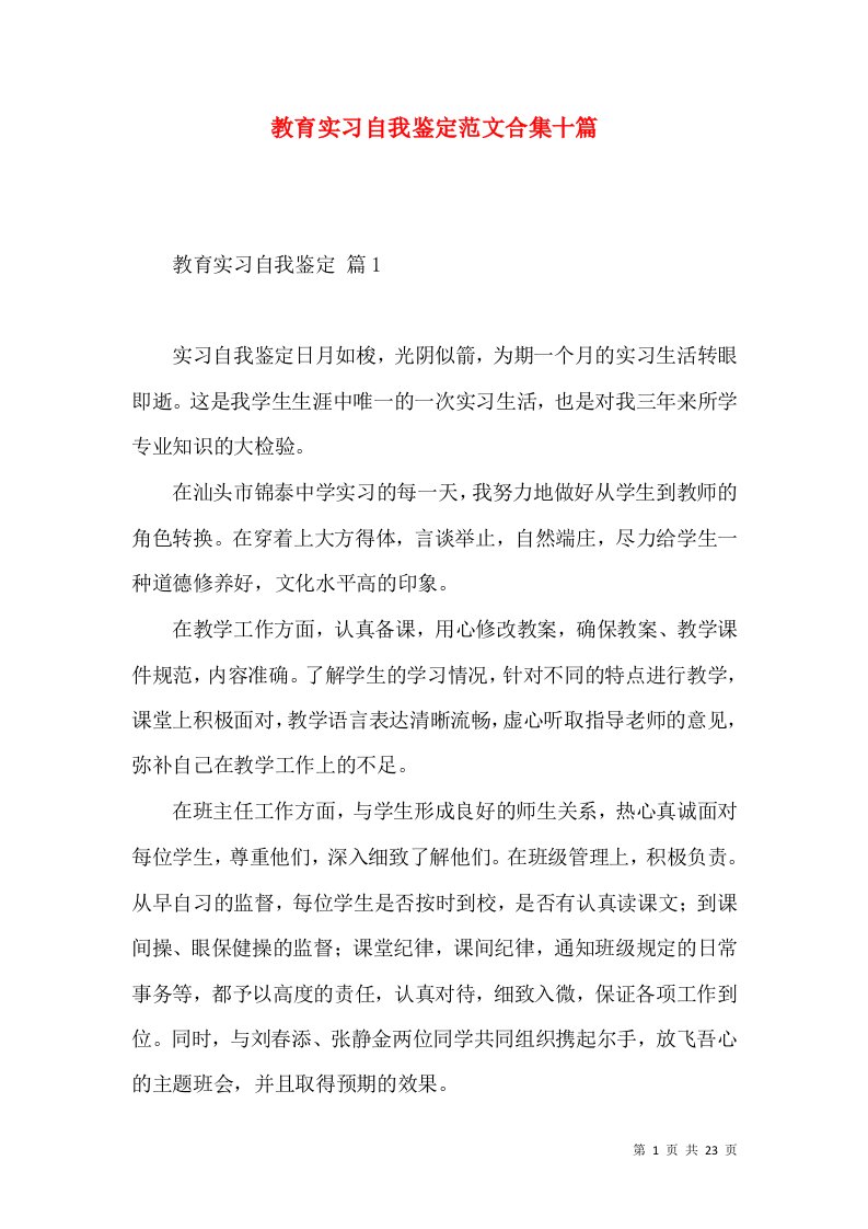 教育实习自我鉴定范文合集十篇（一）