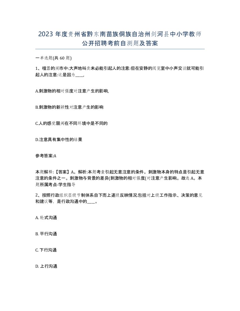 2023年度贵州省黔东南苗族侗族自治州剑河县中小学教师公开招聘考前自测题及答案