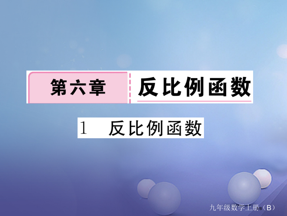 九年级数学上册6.1反比例函数作业PPT全国公开课一等奖百校联赛微课赛课特等奖PPT课件