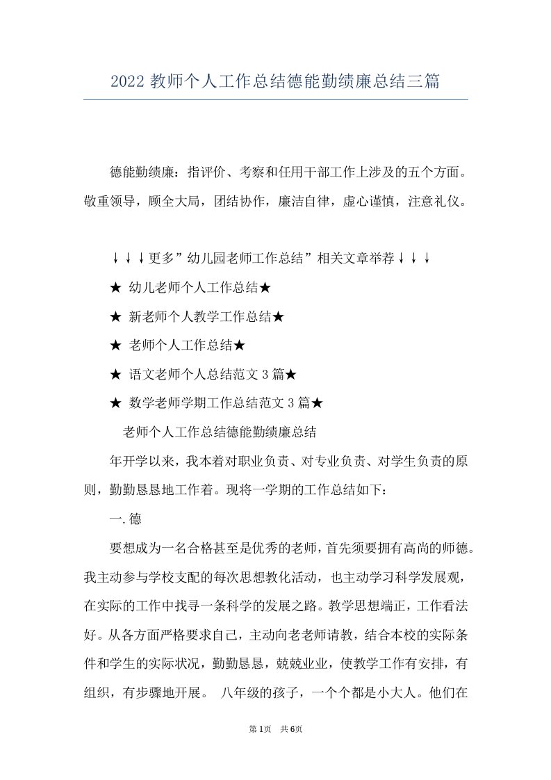 2022教师个人工作总结德能勤绩廉总结三篇