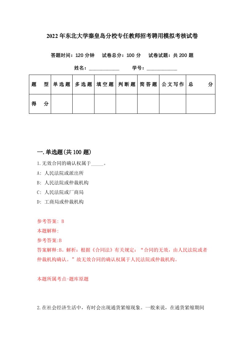 2022年东北大学秦皇岛分校专任教师招考聘用模拟考核试卷4