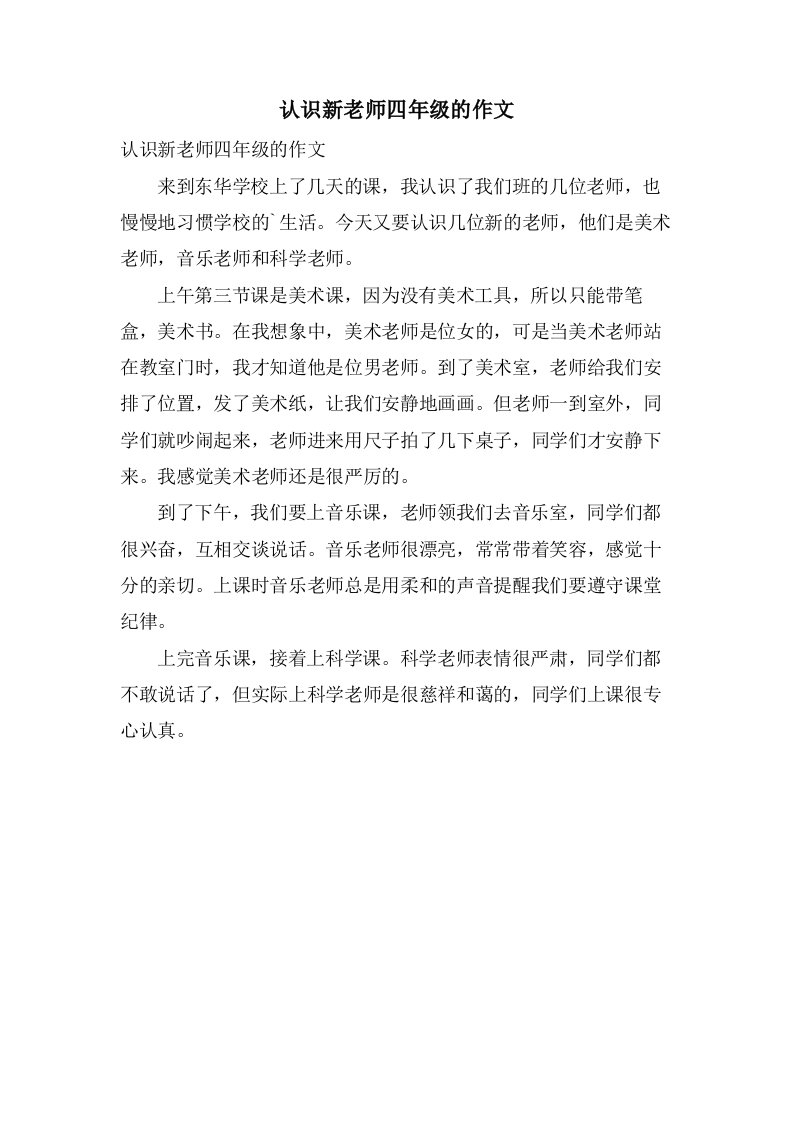 认识新老师四年级的作文