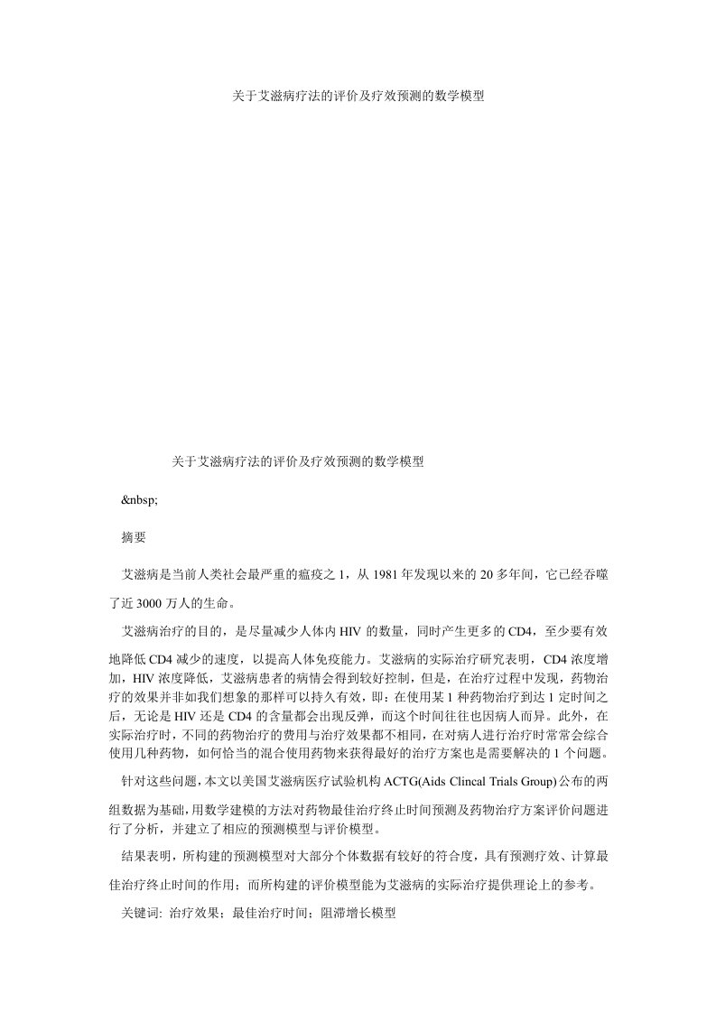 关于艾滋病疗法的评价及疗效预测的数学模型