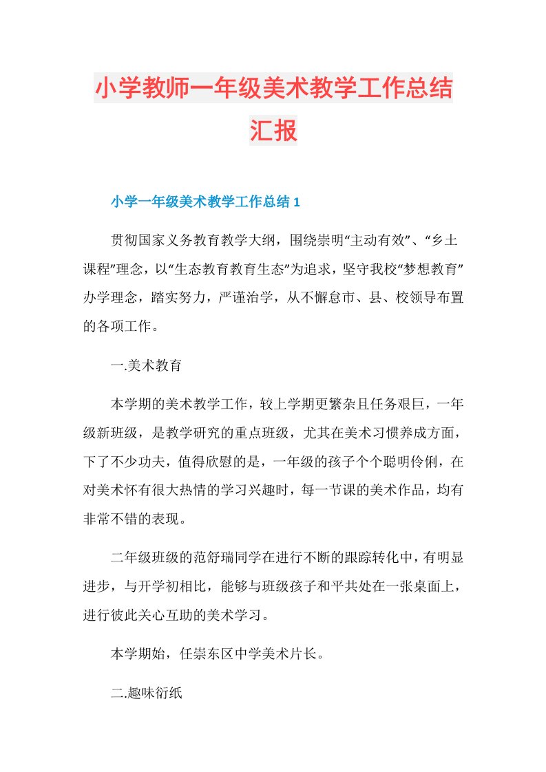 小学教师一年级美术教学工作总结汇报