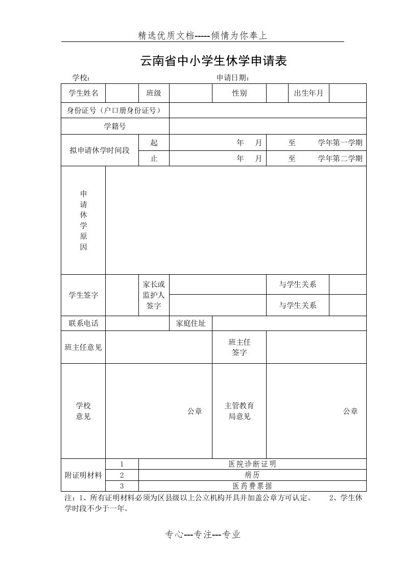 云南省中小学生休学申请表(共1页)