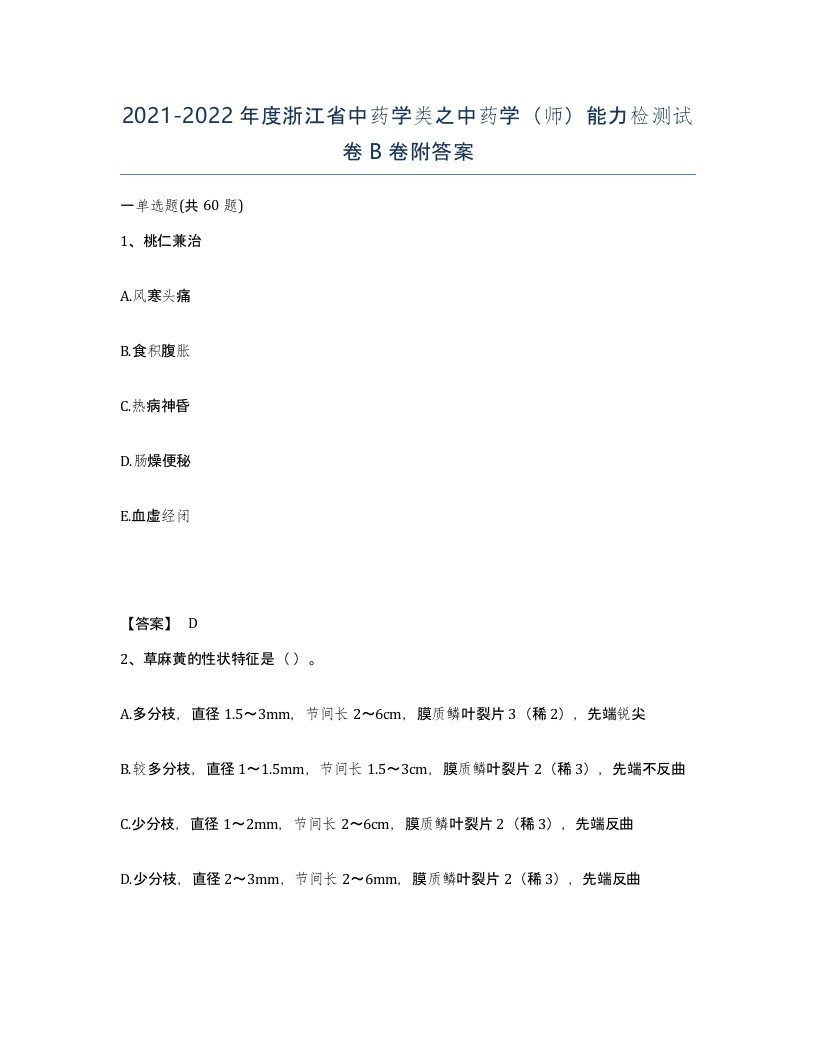 2021-2022年度浙江省中药学类之中药学师能力检测试卷B卷附答案