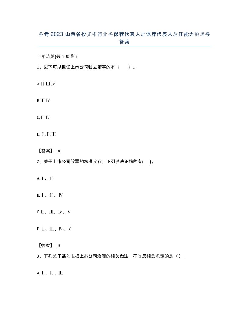 备考2023山西省投资银行业务保荐代表人之保荐代表人胜任能力题库与答案