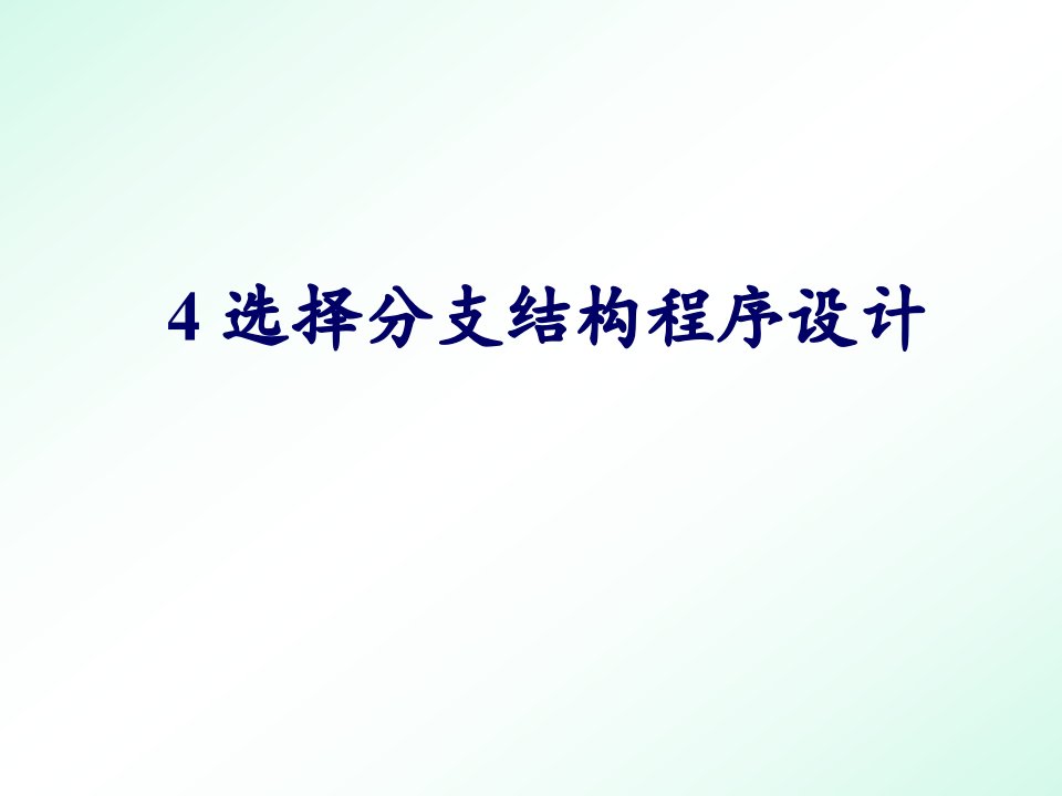 4+选择结构