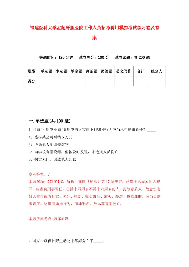 福建医科大学孟超肝胆医院工作人员招考聘用模拟考试练习卷及答案第2套