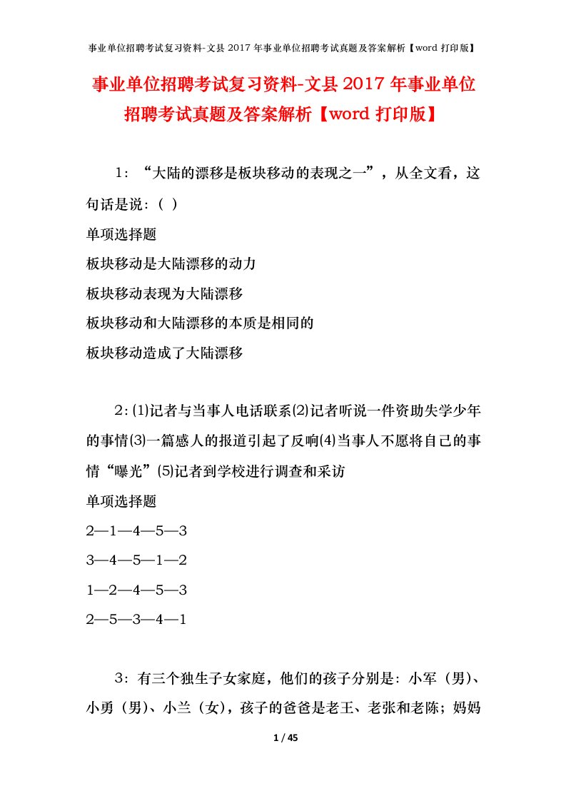 事业单位招聘考试复习资料-文县2017年事业单位招聘考试真题及答案解析word打印版