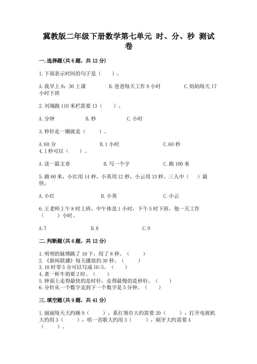 冀教版二年级下册数学第七单元