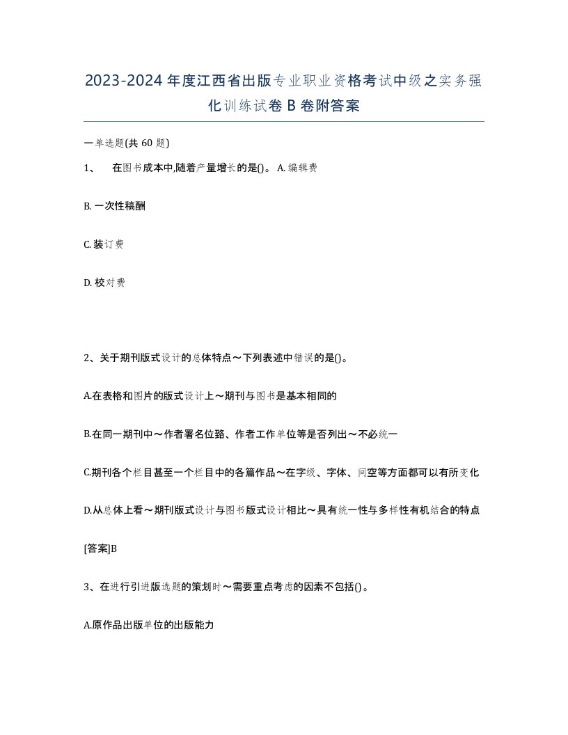 2023-2024年度江西省出版专业职业资格考试中级之实务强化训练试卷B卷附答案