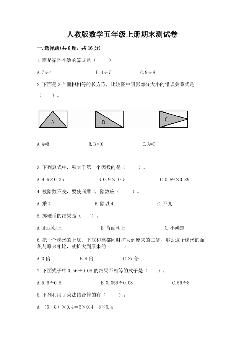 人教版数学五年级上册期末测试卷(综合题)