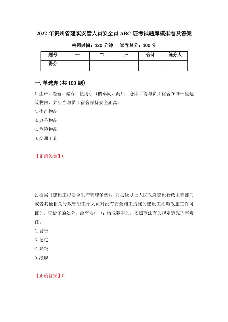 2022年贵州省建筑安管人员安全员ABC证考试题库模拟卷及答案第100卷